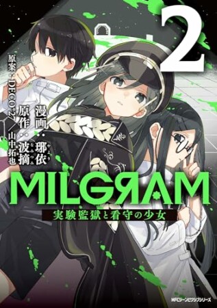 MILGRAM 実験監獄と看守の少女2巻の表紙