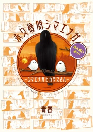 永久機関シマエナガ－シマエナガとカラスさん－3巻の表紙