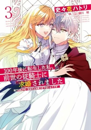 100年後に転生した私、前世の従騎士に求婚されました 陛下は私が元・王女だとお気づきでないようです3巻の表紙