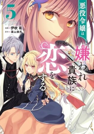 悪役令嬢は嫌われ貴族に恋をする5巻の表紙