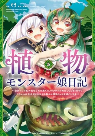 植物モンスター娘日記　～聖女だった私が裏切られた果てにアルラウネに転生してしまったので、これからは光合成をしながら静かに植物ライフを過ごします～5巻の表紙