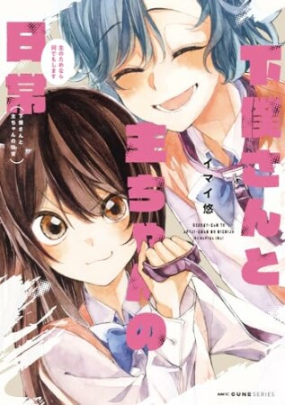 下僕さんと主ちゃんの日常　主のためなら何でもします1巻の表紙