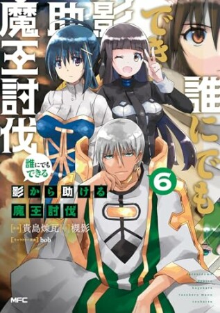 誰にでもできる影から助ける魔王討伐6巻の表紙