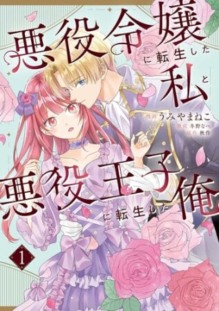 悪役令嬢に転生した私と悪役王子に転生した俺1巻の表紙