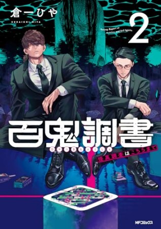 百鬼調書 怪異調査はこちらまで2巻の表紙