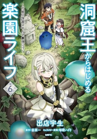 洞窟王からはじめる楽園ライフ ～万能の採掘スキルで最強に!?～6巻の表紙