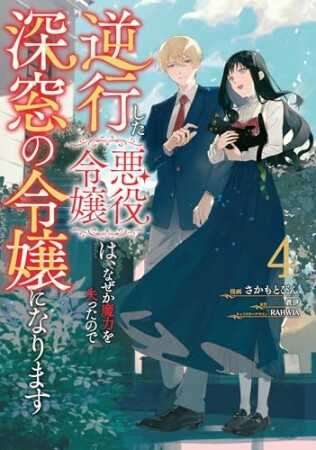 逆行した悪役令嬢は、なぜか魔力を失ったので深窓の令嬢になります4巻の表紙