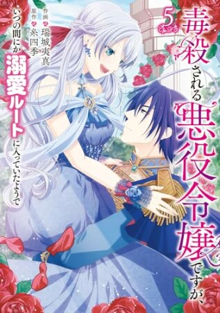 毒殺される悪役令嬢ですが、いつの間にか溺愛ルートに入っていたようで5巻の表紙