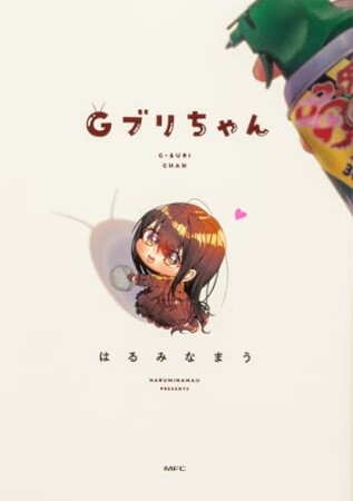 Ｇブリちゃん1巻の表紙