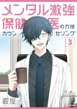 メンタル激強保健医の力技カウンセリング3巻の表紙