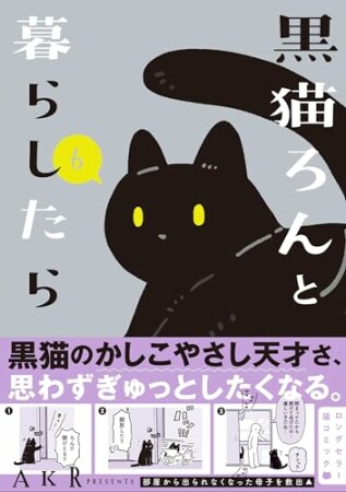 黒猫ろんと暮らしたら6巻の表紙