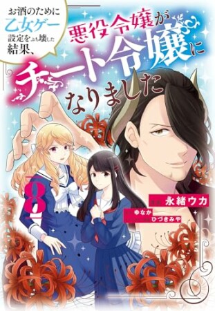 お酒のために乙女ゲー設定をぶち壊した結果、悪役令嬢がチート令嬢になりました8巻の表紙