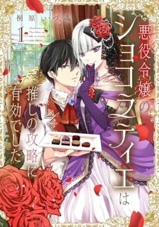 悪役令嬢のショコラティエは推しの攻略に有効でした1巻の表紙