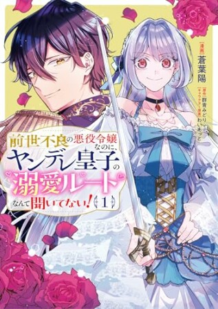 前世不良の悪役令嬢なのに、ヤンデレ皇子の溺愛ルートなんて聞いてない！1巻の表紙