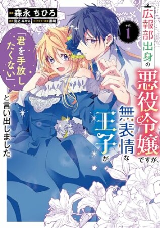 広報部出身の悪役令嬢ですが、無表情な王子が「君を手放したくない」と言い出しました1巻の表紙