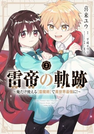 雷帝の軌跡 ～俺だけ使える【雷魔術】で異世界最強に！～2巻の表紙