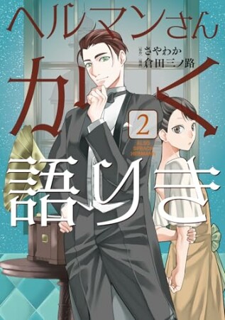 ヘルマンさんかく語りき2巻の表紙