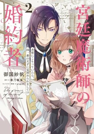 宮廷魔術師の婚約者2巻の表紙