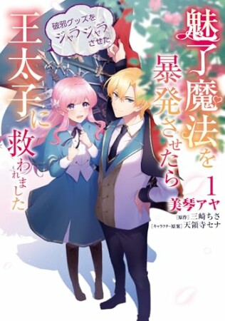 魅了魔法を暴発させたら破邪グッズをジャラジャラさせた王太子に救われました1巻の表紙