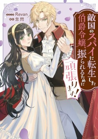 敵国のスパイに転生した伯爵令嬢、振られるために頑張ります!1巻の表紙