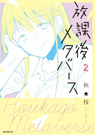 放課後メタバース2巻の表紙