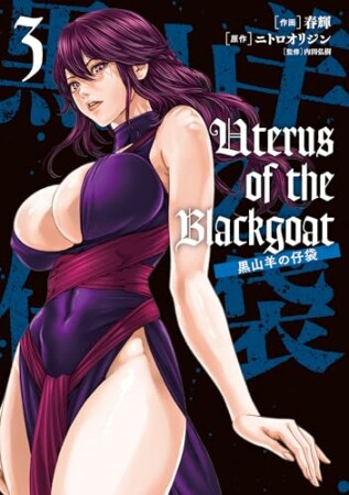 Uterus of the Blackgoat 黒山羊の仔袋3巻の表紙