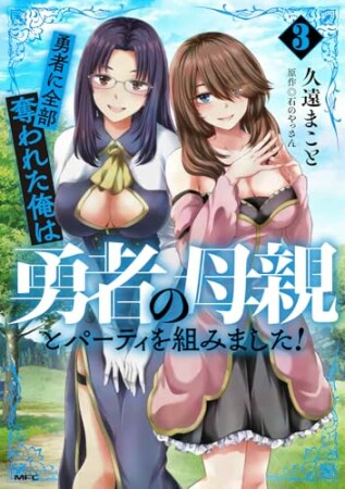 勇者に全部奪われた俺は勇者の母親とパーティを組みました！3巻の表紙