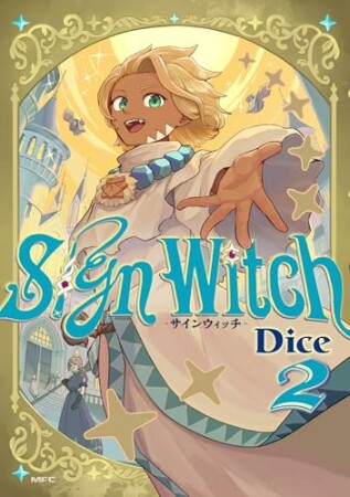 SignWitch -サインウィッチ-2巻の表紙