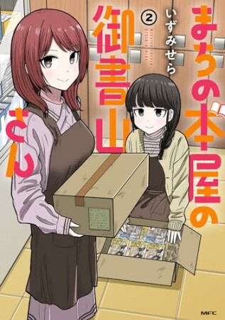 まちの本屋の御書山さん2巻の表紙