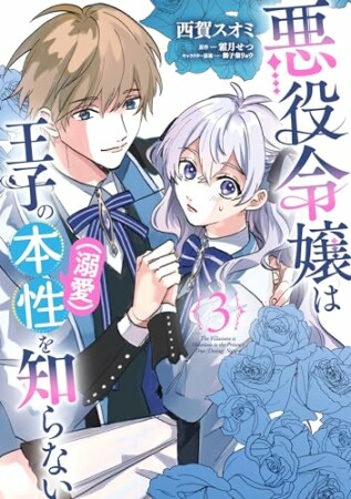 悪役令嬢は王子の本性（溺愛）を知らない3巻の表紙