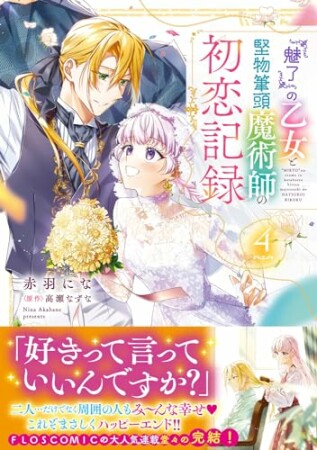 『魅了』の乙女と堅物筆頭魔術師の初恋記録4巻の表紙