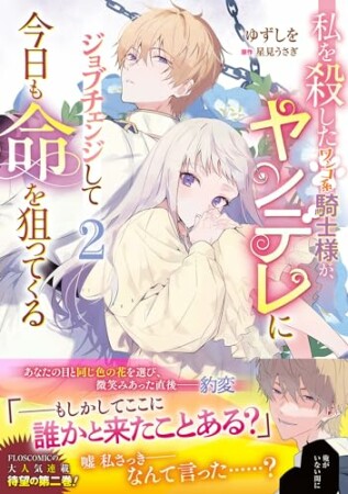 私を殺したワンコ系騎士様が、ヤンデレにジョブチェンジして今日も命を狙ってくる2巻の表紙