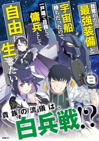 目覚めたら最強装備と宇宙船持ちだったので、一戸建て目指して傭兵として自由に生きたい8巻の表紙