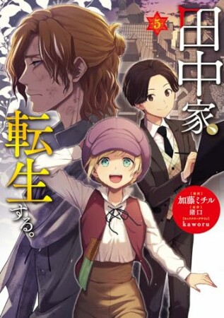 田中家、転生する。5巻の表紙