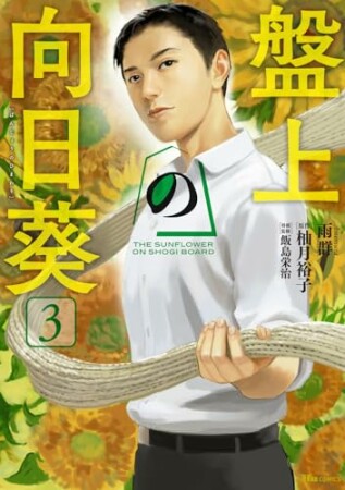 盤上の向日葵3巻の表紙