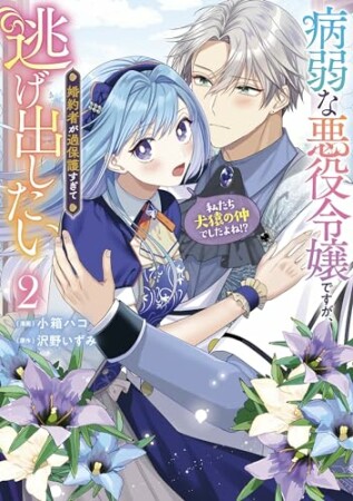 病弱な悪役令嬢ですが、婚約者が過保護すぎて逃げ出したい(私たち犬猿の仲でしたよね!?)2巻の表紙