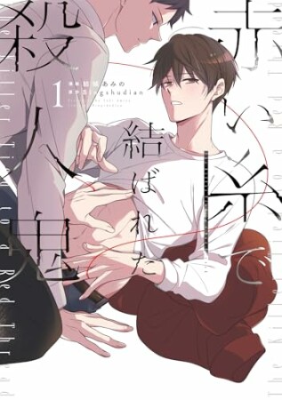 赤い糸で結ばれた殺人鬼1巻の表紙