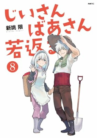 じいさんばあさん若返る8巻の表紙