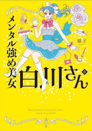 メンタル強め美女白川さん6巻の表紙