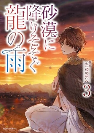 砂漠に降りそそぐ龍の雨3巻の表紙