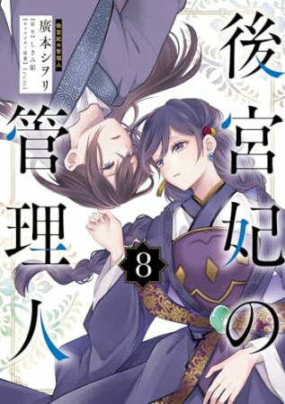 後宮妃の管理人8巻の表紙