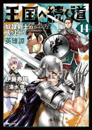 王国へ続く道　奴隷剣士の成り上がり英雄譚14巻の表紙