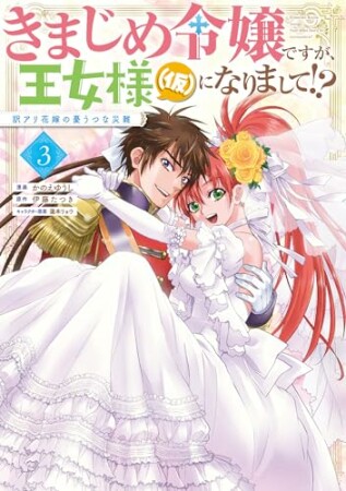 きまじめ令嬢ですが、王女様（仮）になりまして!? 訳アリ花嫁の憂うつな災難3巻の表紙