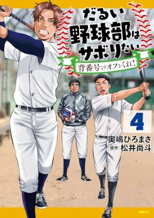 だるい野球部はサボりたい 背番号よりオフをくれ！4巻の表紙