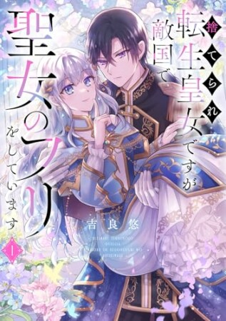 捨てられ転生皇女ですが敵国で聖女のフリをしています1巻の表紙