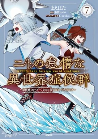 ニトの怠惰な異世界症候群 ～最弱職＜ヒーラー＞なのに最強はチートですか？～7巻の表紙