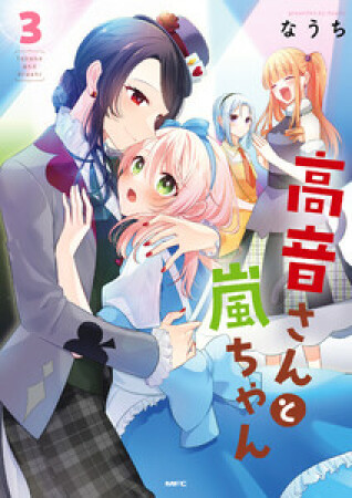 高音さんと嵐ちゃん3巻の表紙
