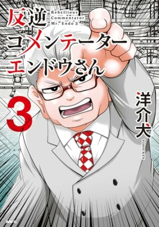 反逆コメンテーターエンドウさん3巻の表紙