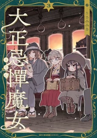 大正忌憚魔女3巻の表紙