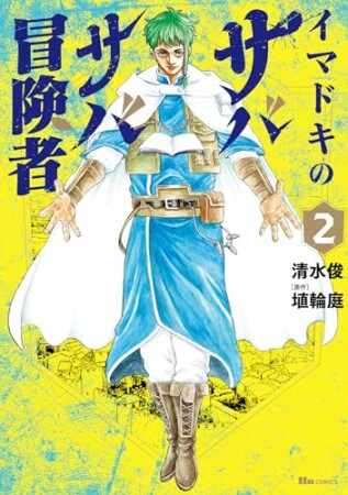 イマドキのサバサバ冒険者2巻の表紙